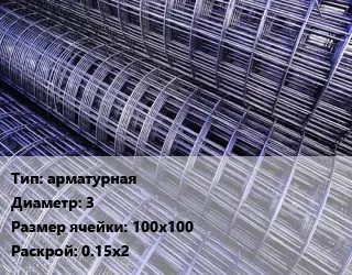 Сетка арматурная d=3 Ячейка: 100х100 Раскрой: 0.15х2